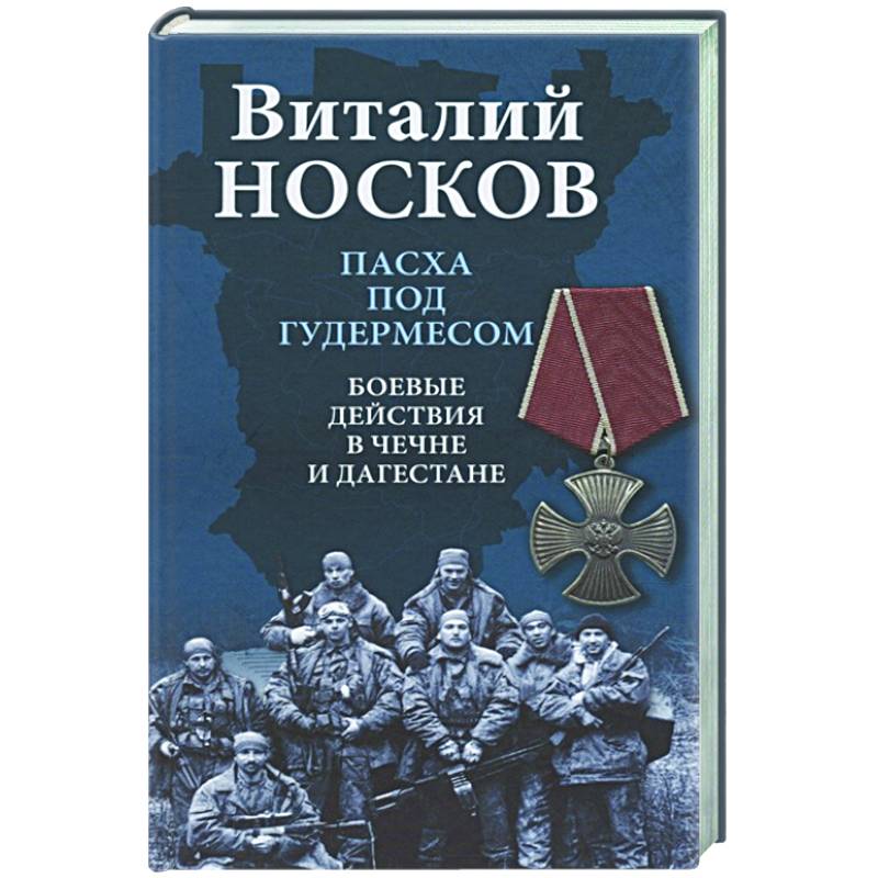 Фото Пасха под Гудермесом. Боевые действия в Чечне и Дагестане