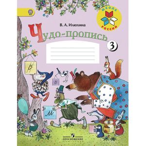 Фото Чудо-пропись. 1 класс. № 3. ФГОС