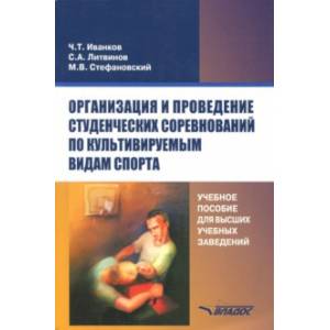 Фото Организация и проведение студенческих соревнований по культивируемым видам спорта. Учебное пособие