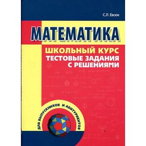 Фото Математика.Тестовые задания с решениями