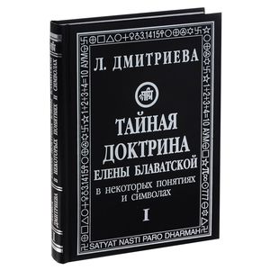 Фото 'Тайная доктрина' Елены Блаватской в некоторых понятиях и символах. В 3 частях. Часть 1. Космогенезис (космическая эволюция)