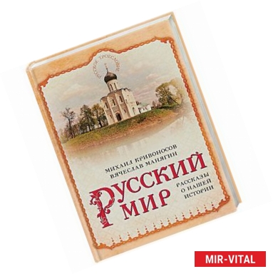 Фото Русский мир. Рассказы о нашей истории