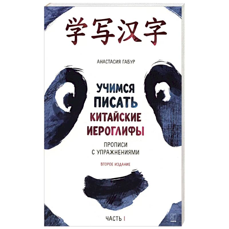 Фото Учимся писать китайские иероглифы. Основные черты и 214 ключей. Прописи с упражнениями. В двух частях. Часть 1