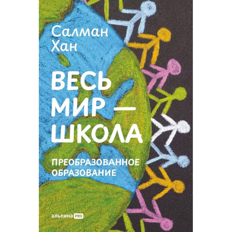 Фото Весь мир - школа. Преобразованное образование
