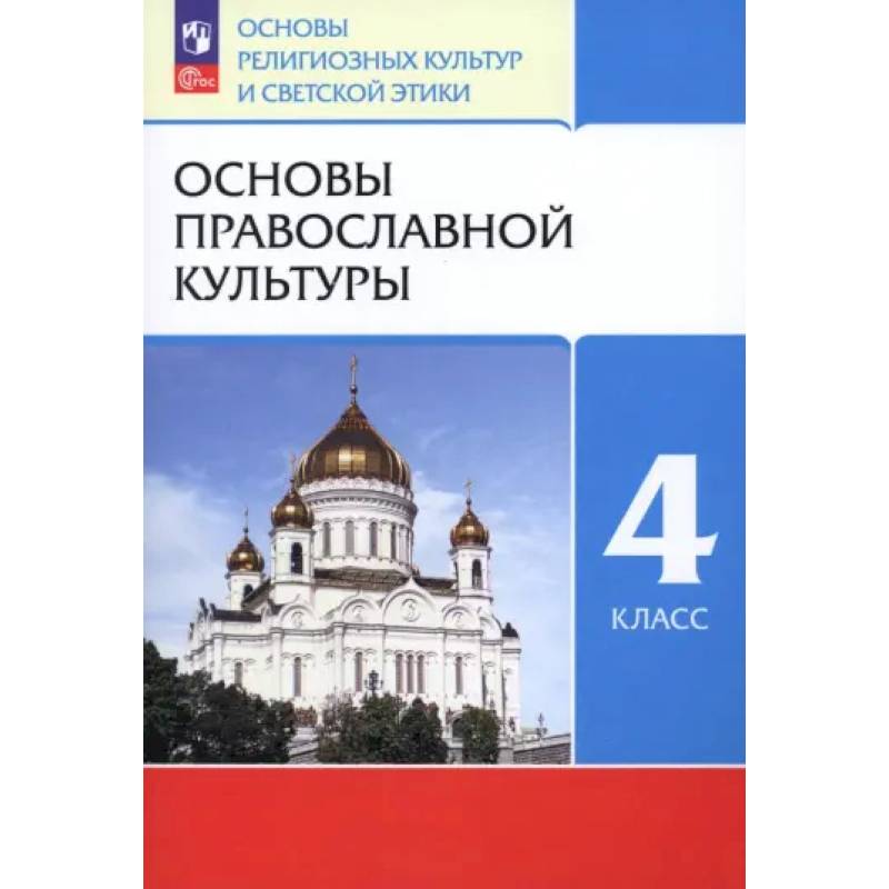 Фото Основы православной культуры. 4 класс. Учебное пособие. ФГОС