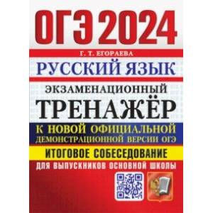 Фото ОГЭ 2024.Русский язык.Экзаменационный тренажёр.Итоговое собеседование для выпускников основной школы