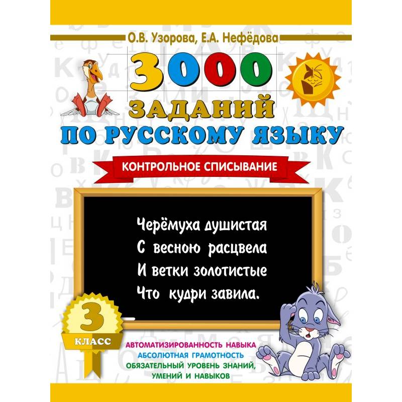 Фото 3000 заданий по русскому языку. 3 класс. Контрольное списывание.