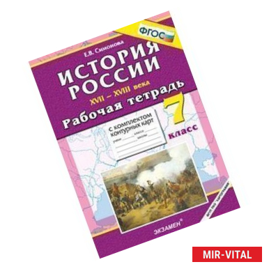 Фото УМК История России ХIХ в. 8кл [Р/т+к/к]