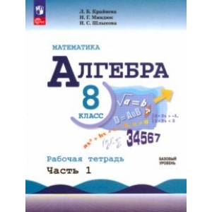 Фото Математика. Алгебра. 8 класс. Базовый уровень. Рабочая тетрадь. В 2-х частях. Часть 1