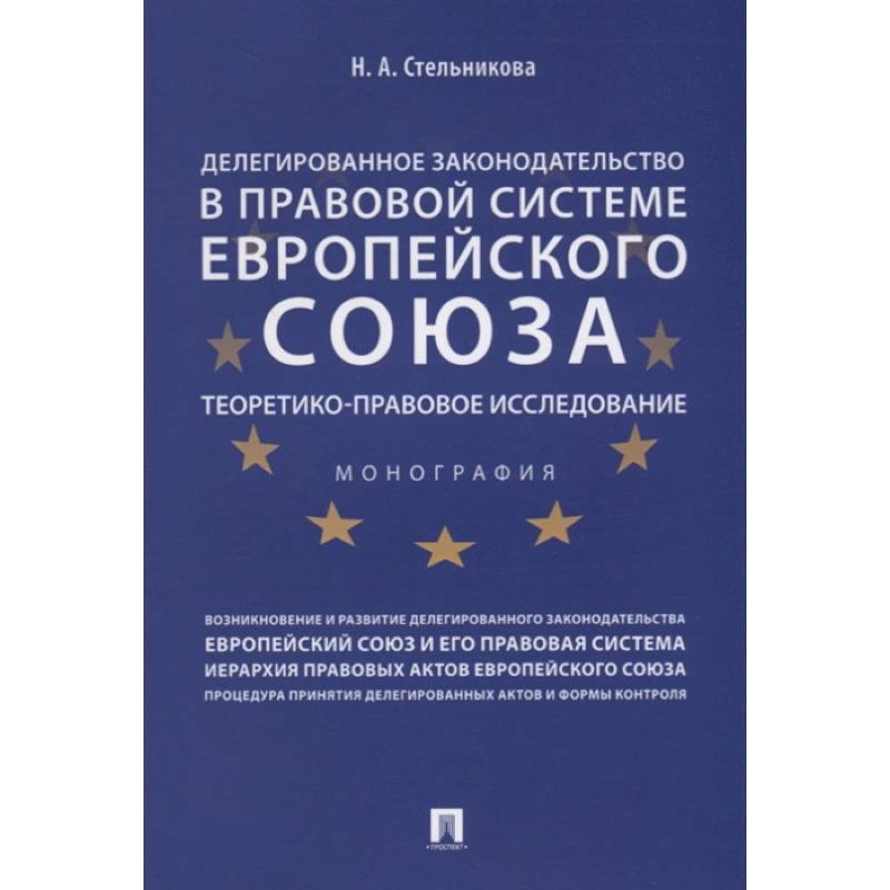 Фото Делегированное законодательство в правовой системе Европейского союза. Теоретико-правовое исследование