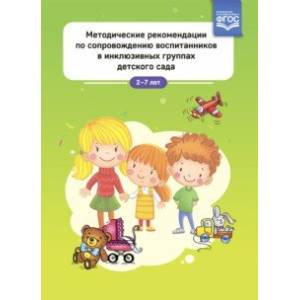 Фото Методические рекомендации по сопровождению воспитанников в инклюзивных группах детского сада. ФГОС