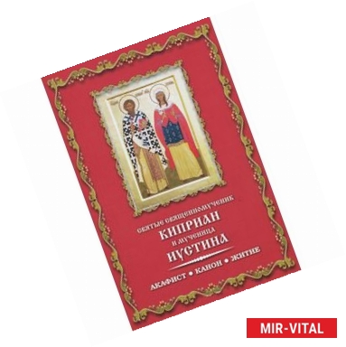 Фото Святые священномученик Киприан и мученица Иустина. Акафист. Канон. Житие