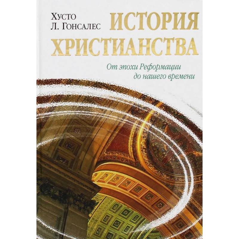 Фото История христианства. Т. 2. От эпохи Реформации до нашего времени