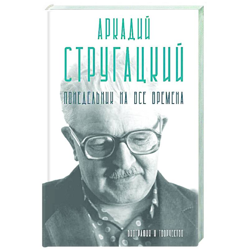 Фото Аркадий Стругацкий. Понедельник на все времена. Биография и творчество
