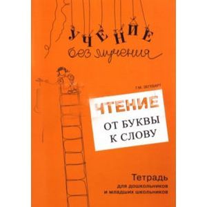 Фото Чтение: от буквы к слову.