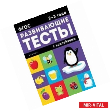 Фото 2-3 года. Развивающие тесты с наклейками