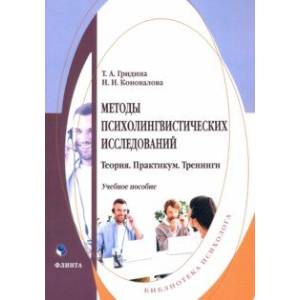Фото Методы психолингвистических исследований. Теория. Практикум. Тренинги