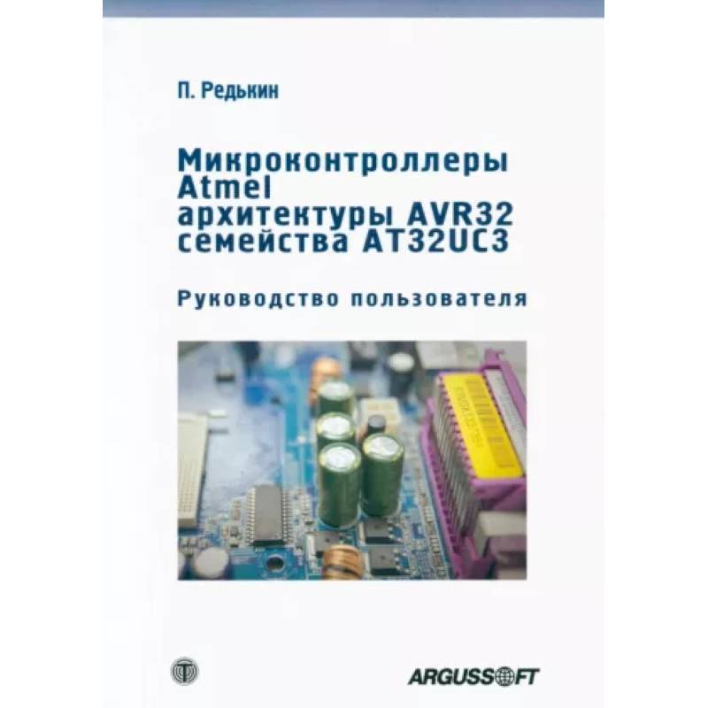 Фото Микроконтроллеры Atmel архитектуры AVR32 семейства AT32UC3. Руководство пользователя