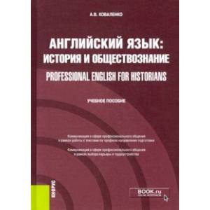 Фото Английский язык. История и обществознание = Professional English for Historians. Учебное пособие