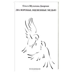 Фото Два воробья, оцененные медью