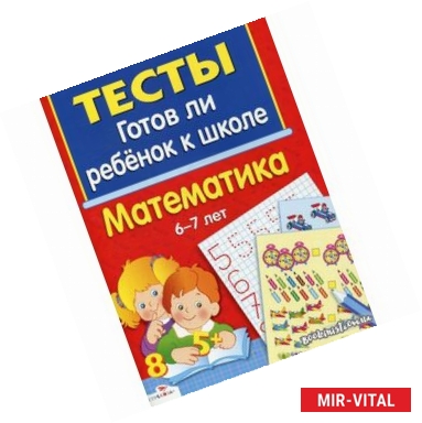 Фото Готов ли ребенок к школе. Математика. 6-7 лет