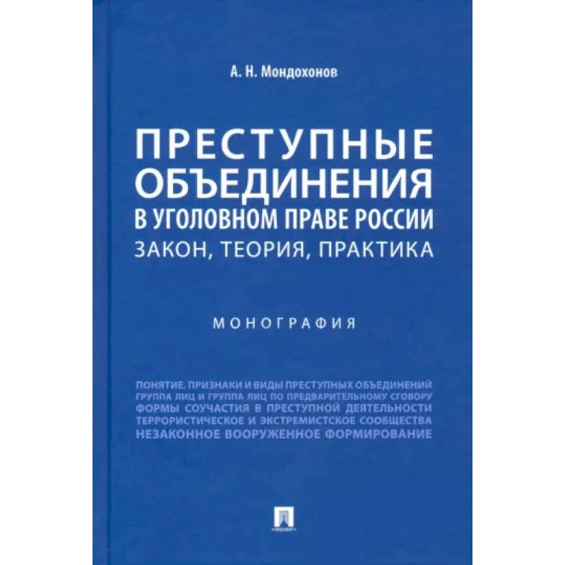 Фото Преступные объединения в уголовном праве России. Закон, теория, практика