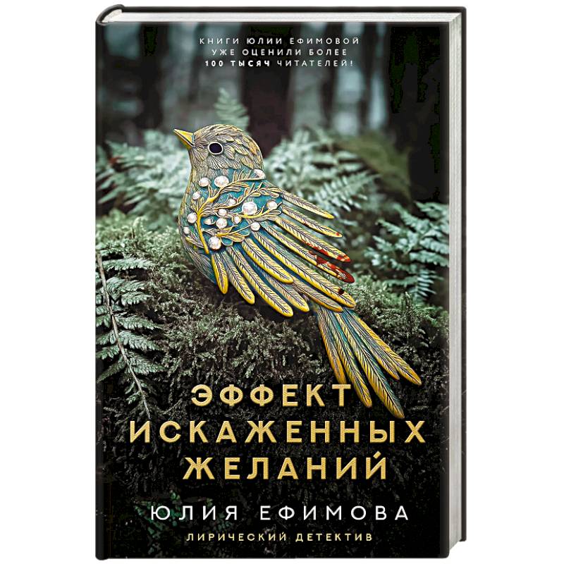 Фото Эффект искаженных желаний