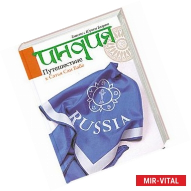 Фото Путешествие к Сатья Саи Бабе