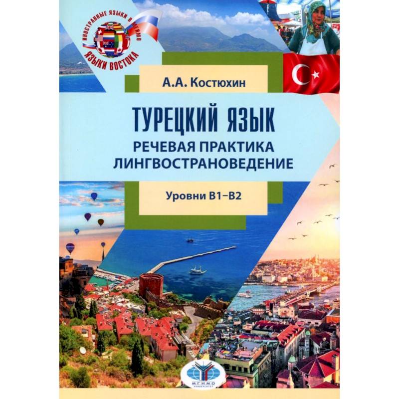 Фото Турецкий язык. Речевая практика. Лингвострановедение. Уровни В1-В2: Учебное пособие