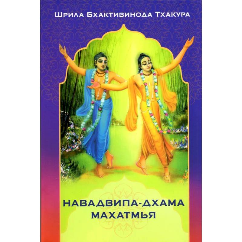 Фото Навадвипа-дхама махатмья