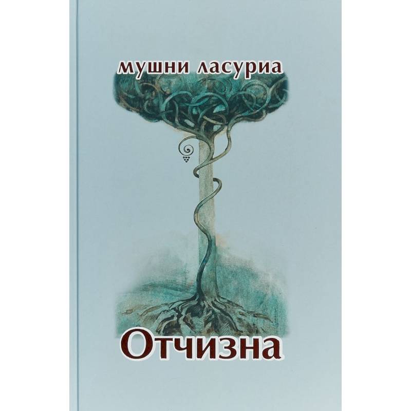 Фото Отчизна. Роман в стихах