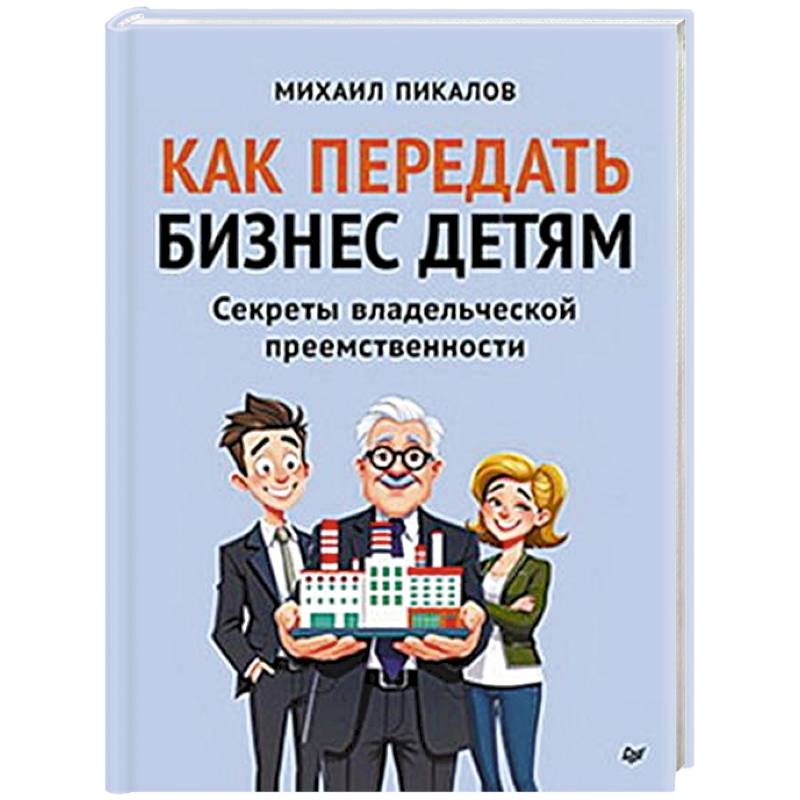 Фото Как передать бизнес детям. Секреты владельческой преемственности
