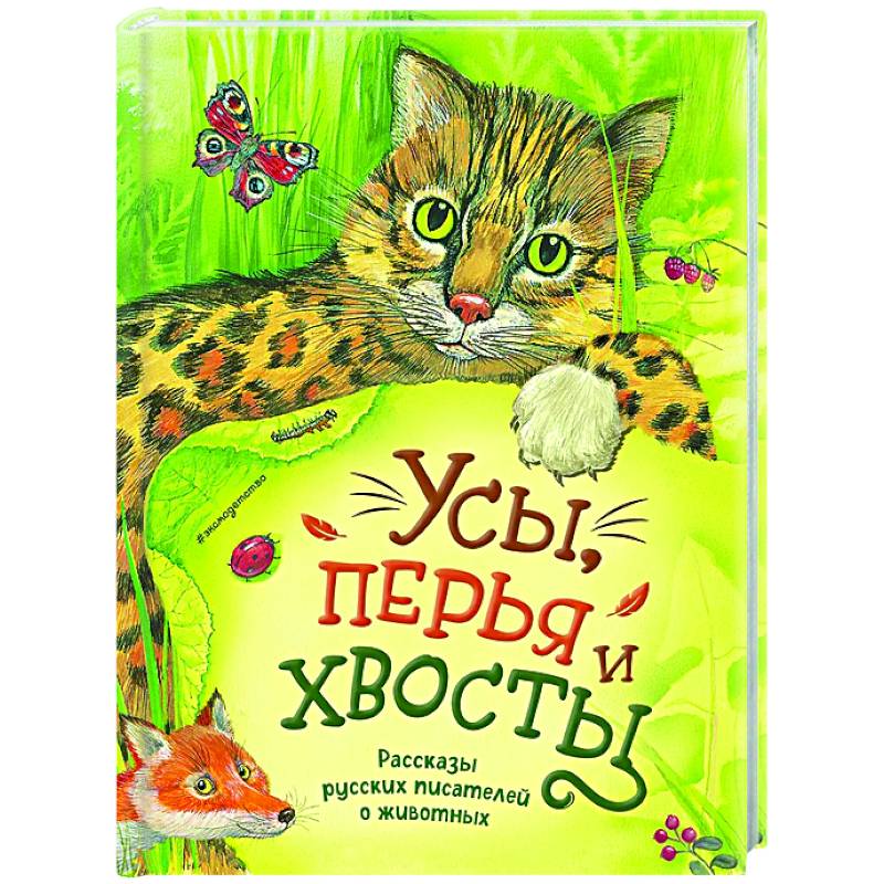 Фото Усы, перья и хвосты. Рассказы русских писателей о животных (ил. М. Белоусовой)