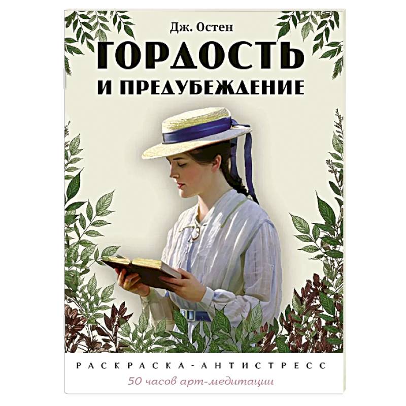 Фото Гордость и предубеждение. Раскраска-антистресс