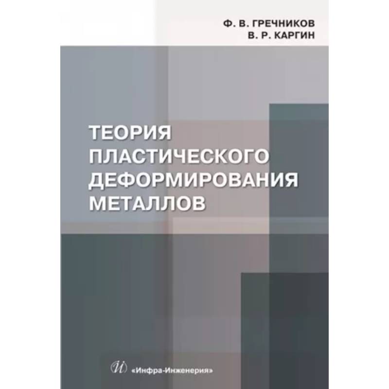 Фото Теория пластического деформирования металлов. Учебник