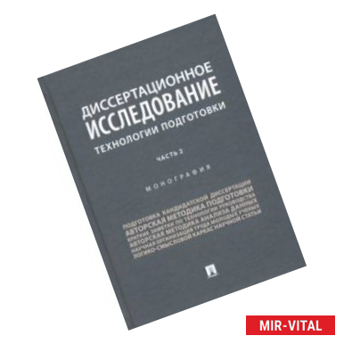 Фото Диссертационное исследование. Технологии подготовки. В 2-х частях. Часть 2