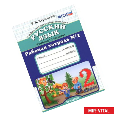 Фото Русский язык. 2 класс. Рабочая тетрадь №2. К учебнику Т. Г. Рамзаевой