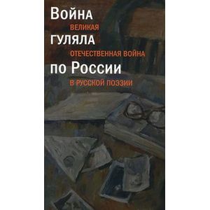 Фото Война гуляла по России.Великая Отечественная война в русской поэзии