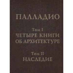 Фото Том 1. Четыре книги об архитектуре. Том 2. Наследие