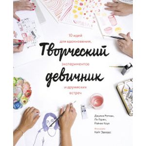 Фото Творческий девичник. 10 идей для вдохновения, экспериментов и дружеских встреч