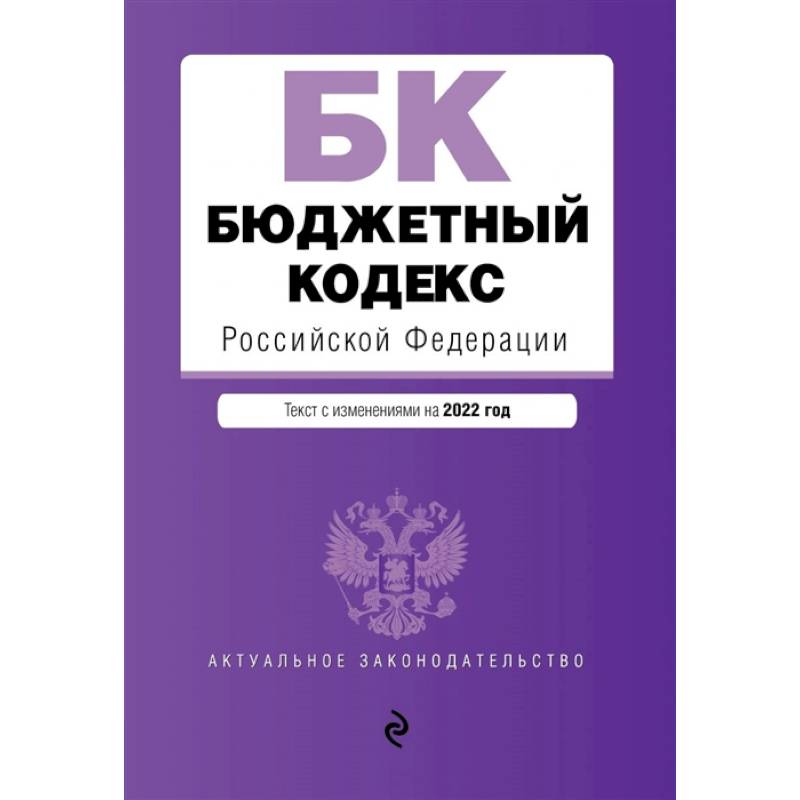 Фото Бюджетный кодекс Российской Федерации. Текст с изменениями на 2022 год