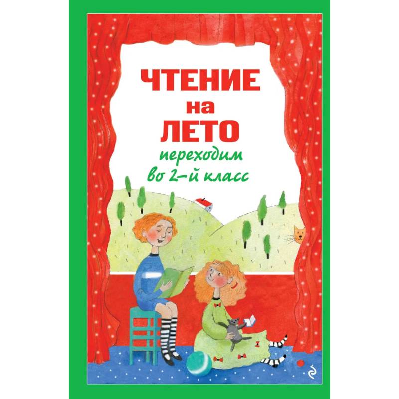 Фото Чтение на лето. Переходим во 2-й класс