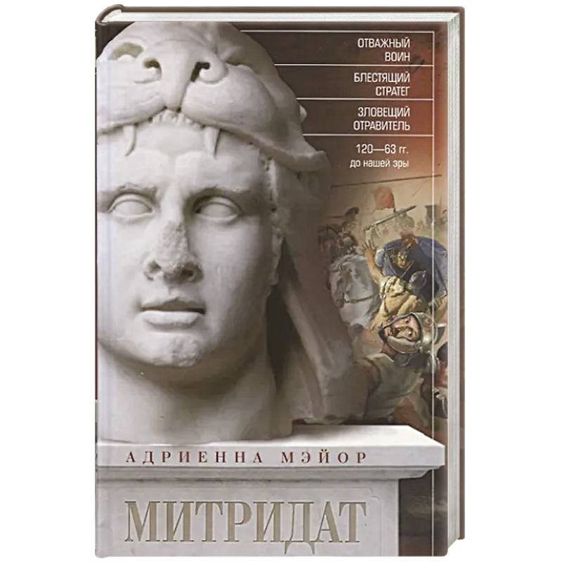 Фото Митридат. Отважный воин, блестящий стратег, зловещий отравитель. 120-63 гг. до н.э