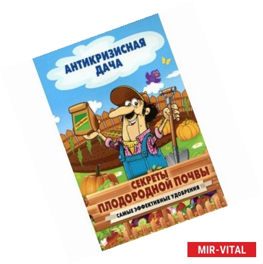 Фото Секреты плодородной почвы. Самые эффективные удобрения