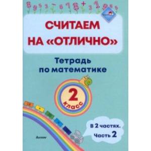 Фото Математика. 2 класс. Считаем на 'отлично'. Тетрадь. В 2-х частях. Часть 2