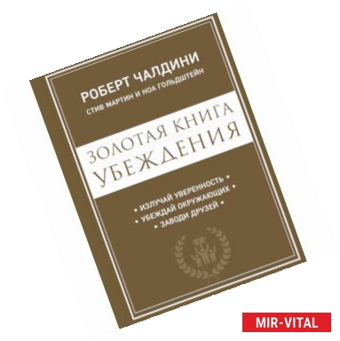 Фото Золотая книга убеждения. Излучай уверенность, убеждай окружающих, заводи друзей