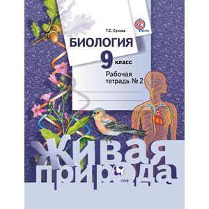Фото Биология. 9 класс. Рабочая тетрадь № 2