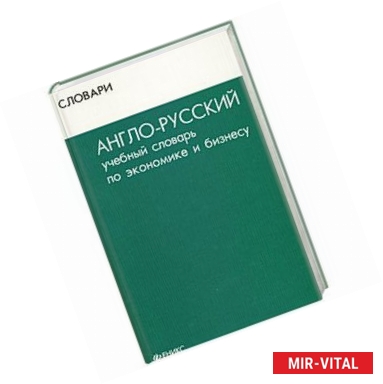 Фото Англо-русский учебный словарь по экономике и бизнесу. Издание 2