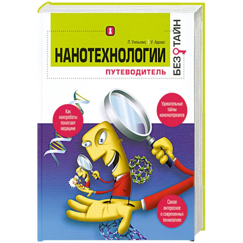 Фото Нанотехнологиии. Путеводитель