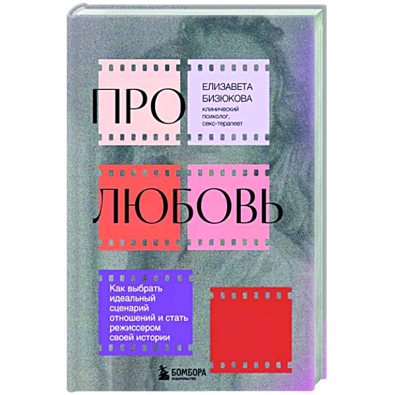 Фото Про любовь. Как выбрать идеальный сценарий отношений и стать режиссером своей истории